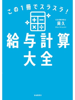 cover image of この１冊でスラスラ!給与計算大全